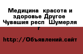 Медицина, красота и здоровье Другое. Чувашия респ.,Шумерля г.